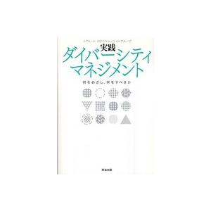 実践ダイバーシティマネジメント 何をめざし,何をすべきか