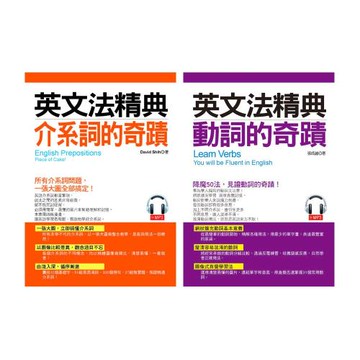 《英文法精典：動詞的奇蹟》《英文法精典：介系詞的奇蹟》二書