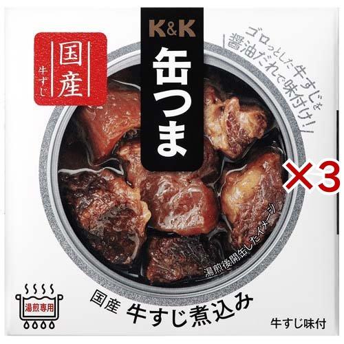 K＆K 缶つま 国産 牛すじ煮込み 75g×3セット  K＆K 缶つま