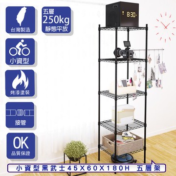 【客尊屋】小資型45X60X180Hcm 黑武士五層架