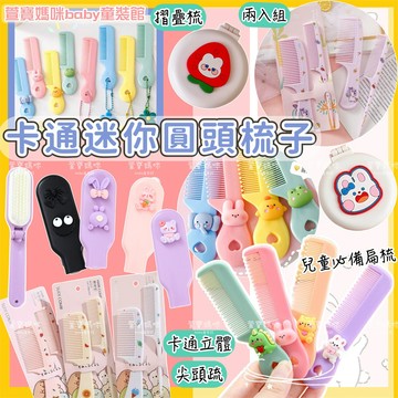 現貨兒童卡通小梳子女童可愛造型扁梳尖尾梳女寶梳子兩件套創意實用自用送禮小物隨身梳子迷你梳子鏡子扁梳子 塑膠梳子 摺疊梳子