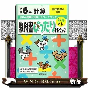 教科書ぴったりトレーニング計算小学６年全教科書版