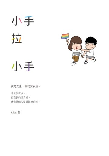 【電子書】小手拉小手