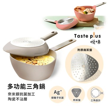 【Taste Plus】悅味元素 小資露營 居家 三角鍋 奈米銀抗菌 陶瓷釉不沾鍋-板岩灰（贈蒸盤）_廠商直送