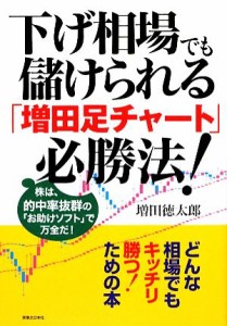  下げ相場でも儲けられる「増田足チャート」必勝法！ 株は、的中率抜群の「お助けソフト」で万全だ！／増田徳太郎