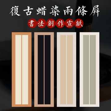 蠟染仿古套色條屏書法紙六尺對開半生半熟宣紙毛筆字篆書隸書小楷行草書法比賽創作專用宣紙國展對聯作品紙