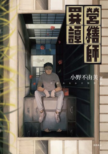 【電子書】營繕師異譚（全新書封，經典回歸版）