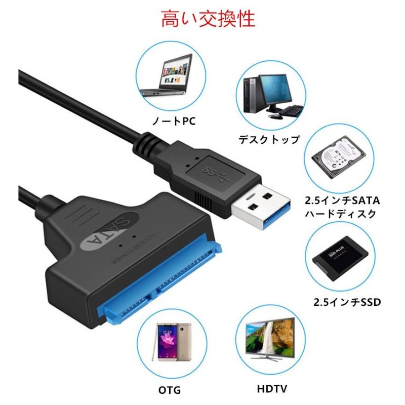 送料無料 SATA-USB 3.0 変換ケーブル 2.5インチ SATAケーブルSSD/HDD用 5Gbps 高速 外付け 変換 コネクタ  ハードディスク | LINEショッピング