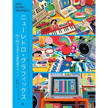 新復古插畫書籍《NEW RETRO 新復古插畫 80年代與90年代交界最前線設計》【東京卡通漫畫專賣店】