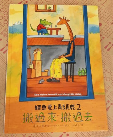 鱷魚愛上長頸鹿（2）：搬過來搬過去[二手書_良好]