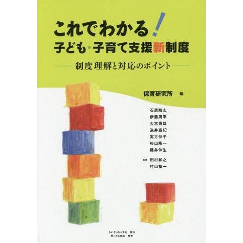 これでわかる 子ども・子育て支援新制度 保育研究所