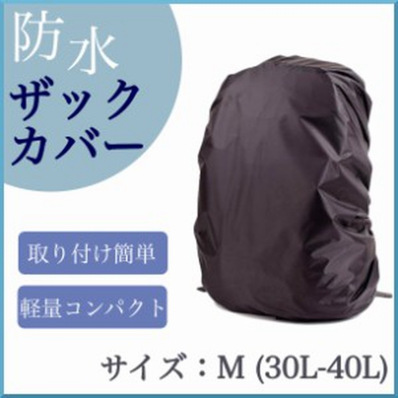 レインカバー 防水 リュックカバー ブラック Mサイズ 30 40l 自転車 アウトドア 雨 バックパック 通販 Lineポイント最大1 0 Get Lineショッピング