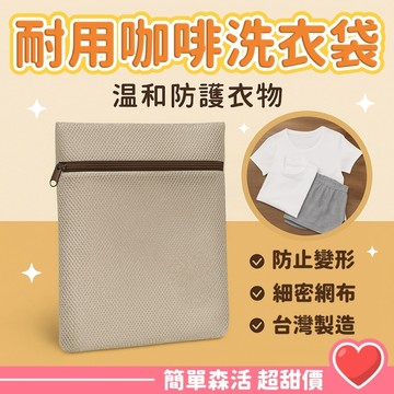 《簡單．森活》咖啡雙層 簡約質感洗衣袋 6款 雙層洗衣袋 洗衣袋 雙層內衣洗衣袋 咖啡雙層內衣袋
