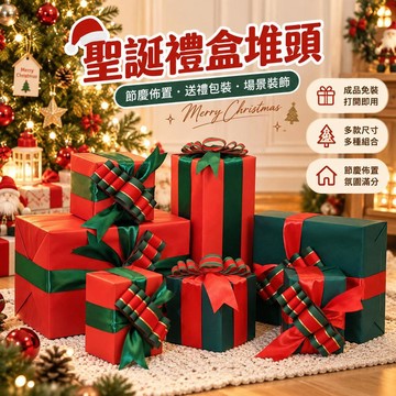 【聖誕禮盒擺件】禮品盒堆頭裝飾 商場櫥窗道具 聖誕節新年場景氛圍佈置
