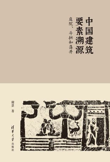 【電子書】中国建筑要素溯源：庭院、斗拱和藻井