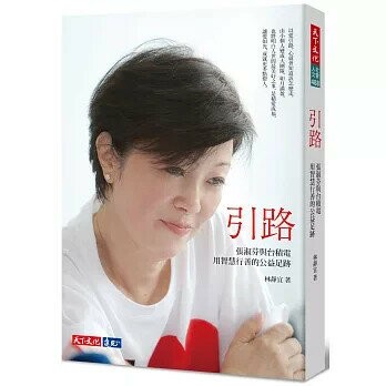 引路：張淑芬與台積電用智慧行善的公益足跡 (1版) 林靜宜 2020 天下文化