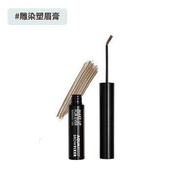【眉彩】AQUA 24H 超防水雕染塑眉膏 - MAKE UP FOR EVER
