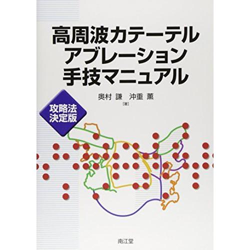 [A12073210]高周波カテーテルアブレーション手技マニュアル―攻略法決定版