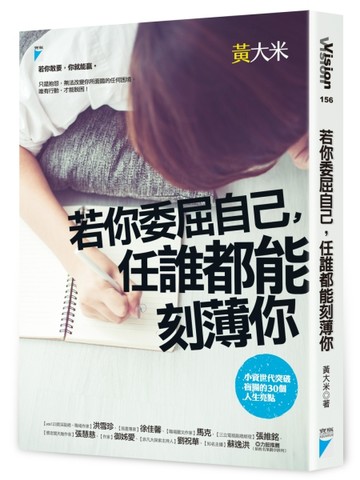 若你委屈自己，任誰都能刻薄你：小資世代突破盲腸的30個人生亮點[二手書_良好]