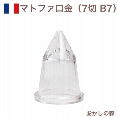 マトファ 星口金 7切 ポリカーボネイト製 B7 ＃80087 Matfer お菓子 ケーキ作りに デコレーション チップ 金口 絞り金