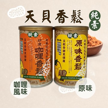 翔鶴佳 天貝香鬆 原味/印度咖哩 350g