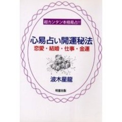 心易占い開運秘法 恋愛・結婚・仕事・金運 超カンタン本格易占