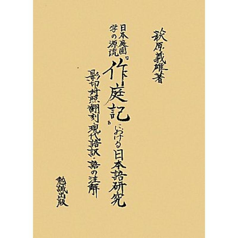 日本庭園学の源流『作庭記』における日本語研究?影印対照翻刻・現代語訳・語の注解