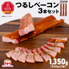 お好きな大きさに切ってお召し上がりください!つるしベーコン450g × 3本セット