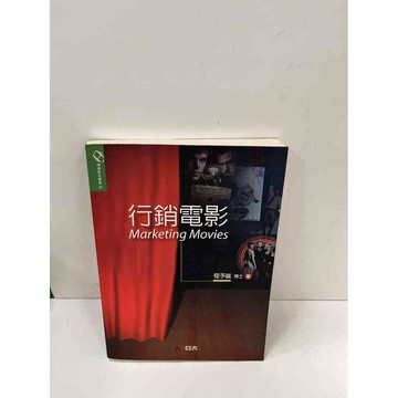 【雷根360免運】【送贈品】行銷電影 #8成新【P-H1418】