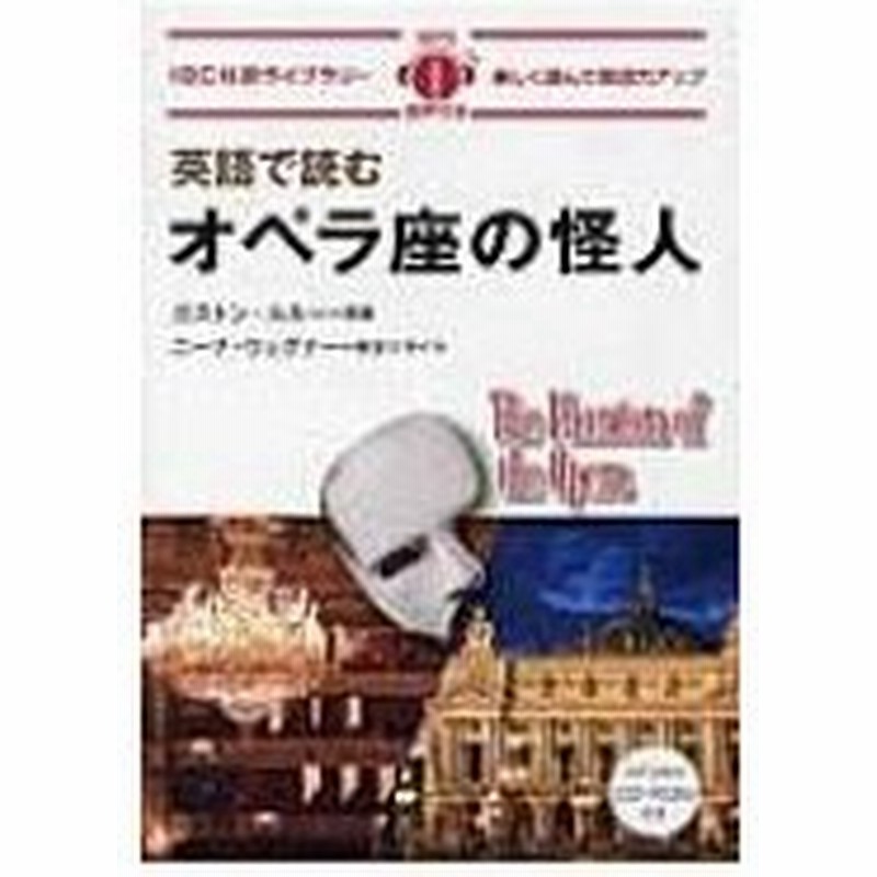 英語で読むオペラ座の怪人 Ibc対訳ライブラリー ガストン ルルー 本 通販 Lineポイント最大0 5 Get Lineショッピング