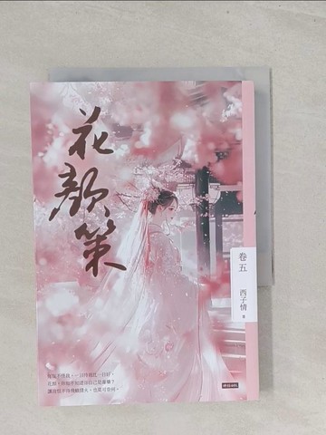 【書寶二手書T1／言情小說_S4Z】花顏策 卷五_西子情