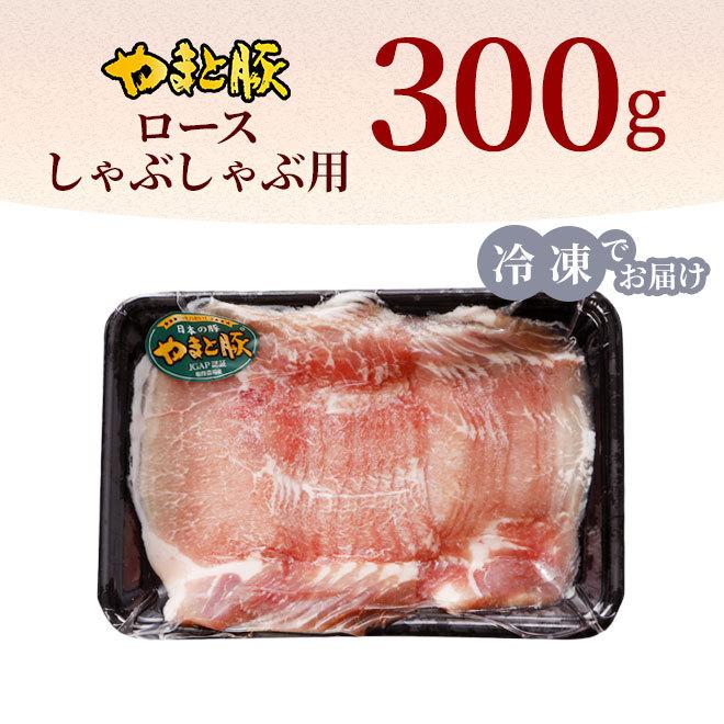 国産 やまと豚 ロース肉 しゃぶしゃぶ用 300g [冷凍] 豚肉 豚肉ロース しゃぶしゃぶ しゃぶしゃぶ肉 肉 お肉 豚 お取り寄せグルメ 食品 食べ物 ギフト 内祝い