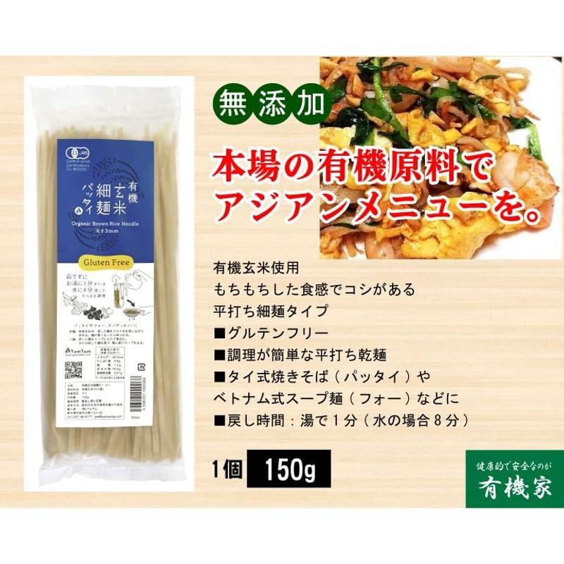 無添加 有機玄米細麺 パッタイ150g×２パック宅配便有機玄米使用 もちもちした食感でコシがある 平打ち細麺タイプ グルテンフリー 調理が簡