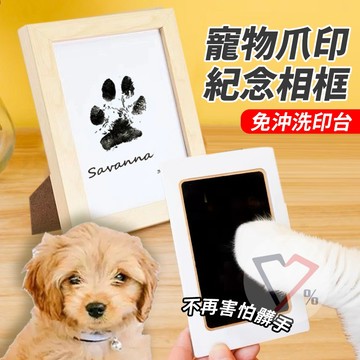 貓狗掌印相框 寵物禮物【隔日到貨】腳印相框 爪印相框 掌印相框 貓狗成長紀錄 貓狗腳印紀念 貓狗腳印DIY 貓狗腳印框