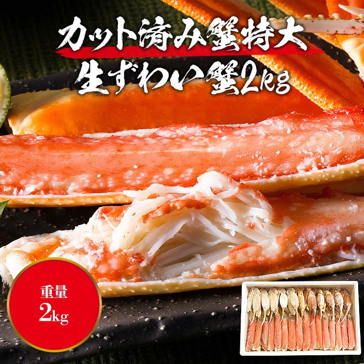 かに カニ 特大 ズワイガニ カット済み 生ずわい蟹 たっぷり２kg 蟹 送料無料 10%クーポン