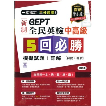 《常春藤出版》GEPT新制全民英檢_5回必勝 模擬試題+詳解_中高級🥇速配購🥇(封膜書籍拆封不退)
