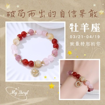 🎁生日禮物🎉【My Beryl 水晶】十二星座水晶手鍊｜牡羊座♈｜粉晶X瑪瑙X鈦晶．3月星座．4月星座．火象星座