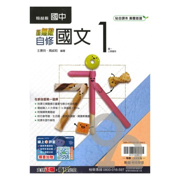 翰林國中新無敵自修國文1上