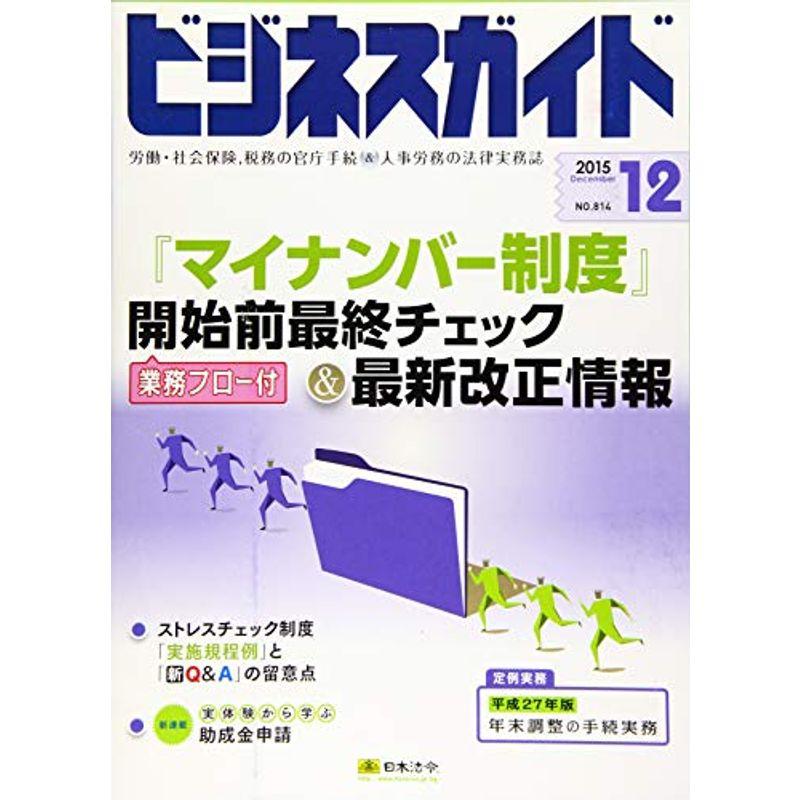 ビジネスガイド 2015年 12 月号 雑誌