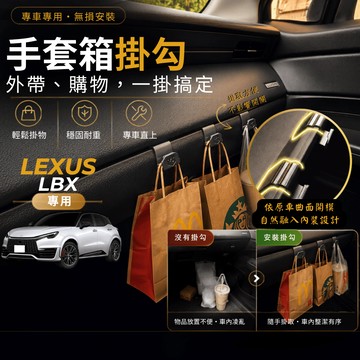 【台灣出貨開發票】 LEXUS LBX 手套箱掛勾 LBX 配件 凌志 LBX 副駕駛掛勾 LEXUS LBX 專車專用