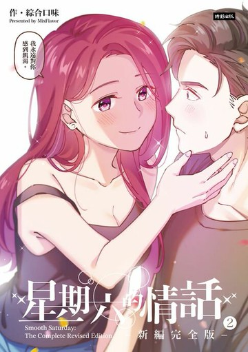 【電子書】星期六的情話：新編完全版2