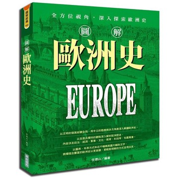 <全新>華威國際出版 【圖解歐洲史】(2019年6月)(9789579075152)