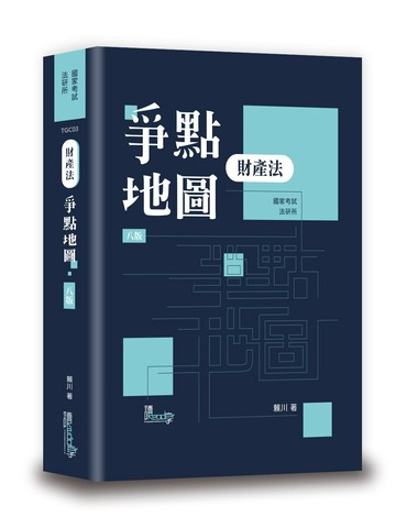 財產法爭點地圖
