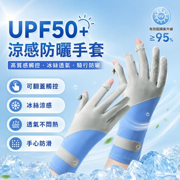 台灣隔日達【高質感觸控 涼感防曬】冰絲防曬手套 防曬手套 冰絲手套涼感手套 騎車手套觸控手套機車手套 抗uv透氣手套