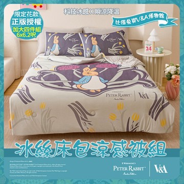 【PETER RABBIT 比得兔】比得兔與V&A博物館 冰絲床包涼被四件組-鬱金香花(加大尺寸/正版授權/涼被/床包)