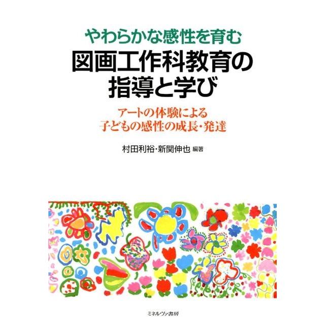 やわらかな感性を育む図画工作科教育の指導と学び アートの体験による子どもの感性の成長・発達