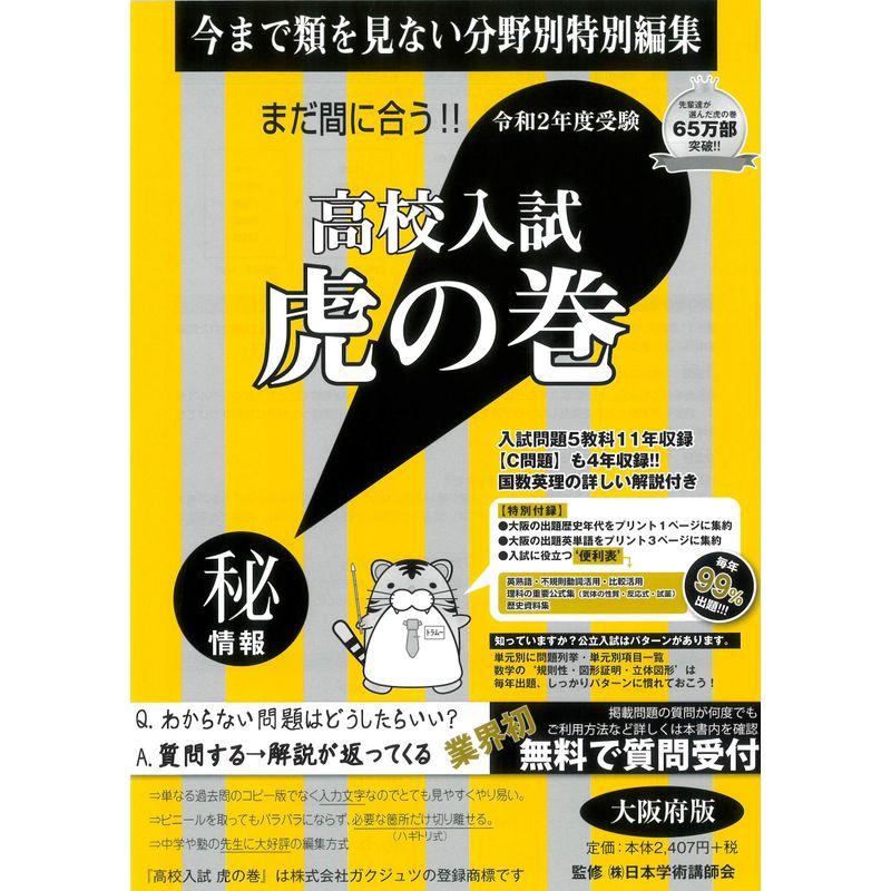 高校入試 虎の巻 大阪府版 令和2年度受験