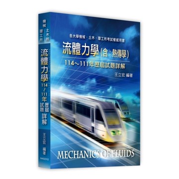 流體力學(含熱傳學)114~111年歷屆試題詳解(機械所/環工所/土木所)