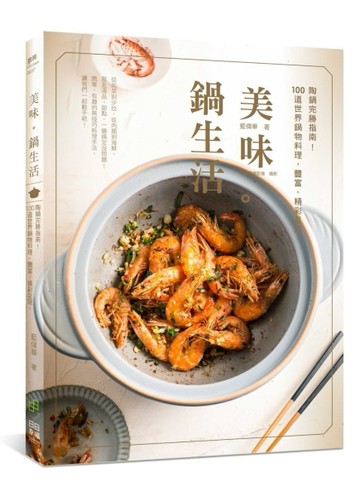 美味。鍋生活－陶鍋完勝指南！ 100道世界鍋物料理，豐富、精彩呈現～[二手書_良好]