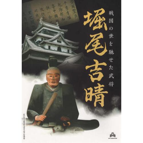 堀尾吉晴 戦国の世を馳せた武将 松江歴史館開館10周年記念特別展